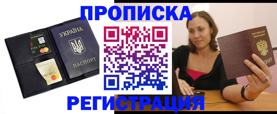 прописка для работы в Балашове